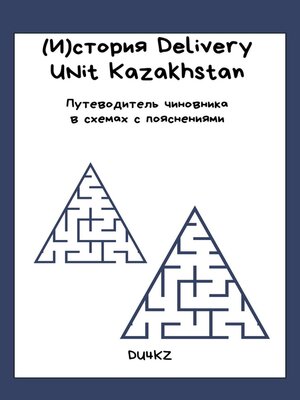 cover image of (И)стория Delivery Unit Kazakhstan. Путеводитель чиновника в схемах с пояснениями